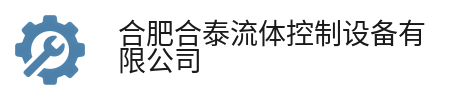 合肥合泰流体控制设备有限公司 合肥合泰流体控制设备有限公司